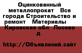 Оцинкованный металлопрокат - Все города Строительство и ремонт » Материалы   . Кировская обл.,Лосево д.